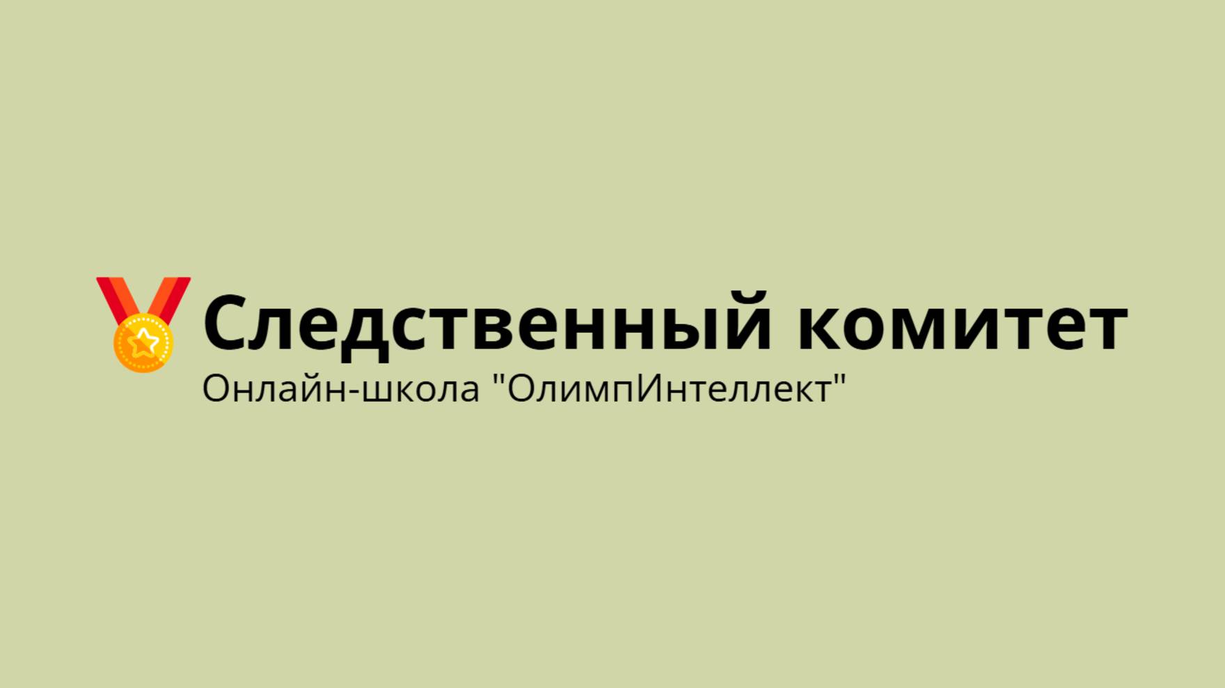 Следственный комитет