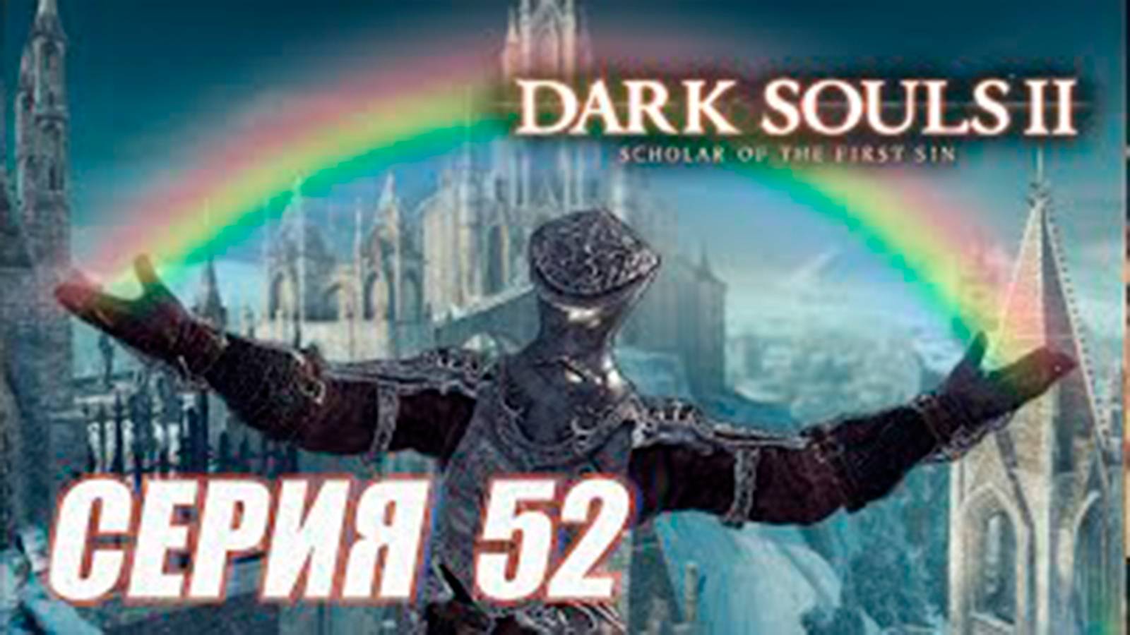 Прохождение Dark Souls II.Scholar of the First Sin. DLC 3. часть 52. Первый рыцарь Лойз