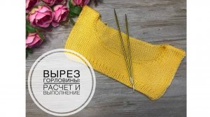 Вырез горловины: расчет петель и выполнение.(2021г)