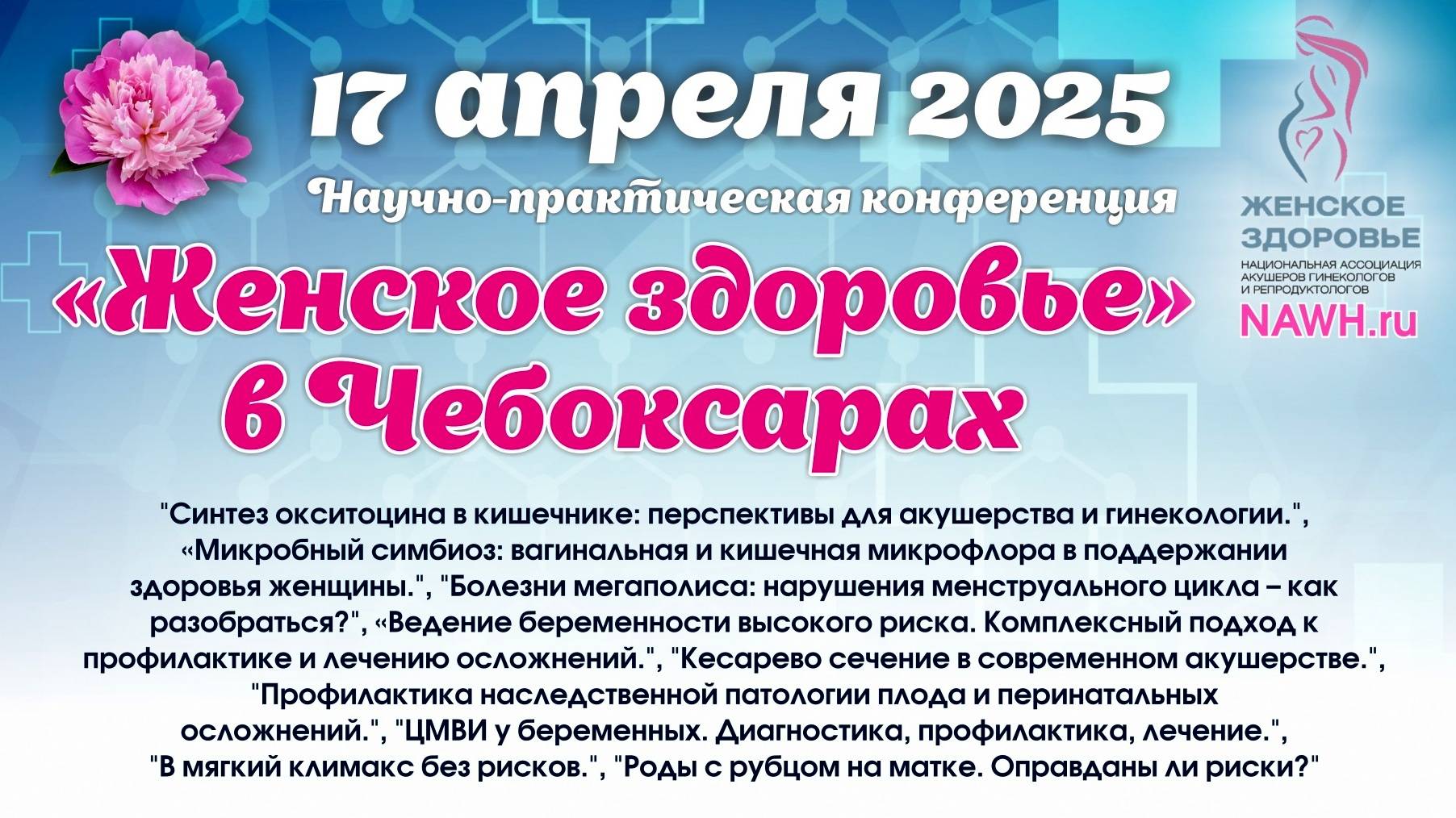 17 апреля 2025 - Научно-практическая конференция "Женское здоровье" в г. Чебоксары