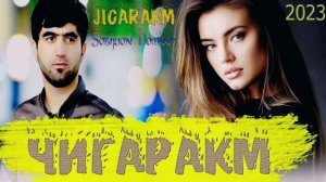 собирчон хомидов чигараки. #music #keşfet #музыка #video #рекомендации#music