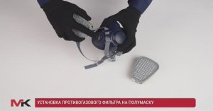 Установка противогазового фильтра МК на полумаску