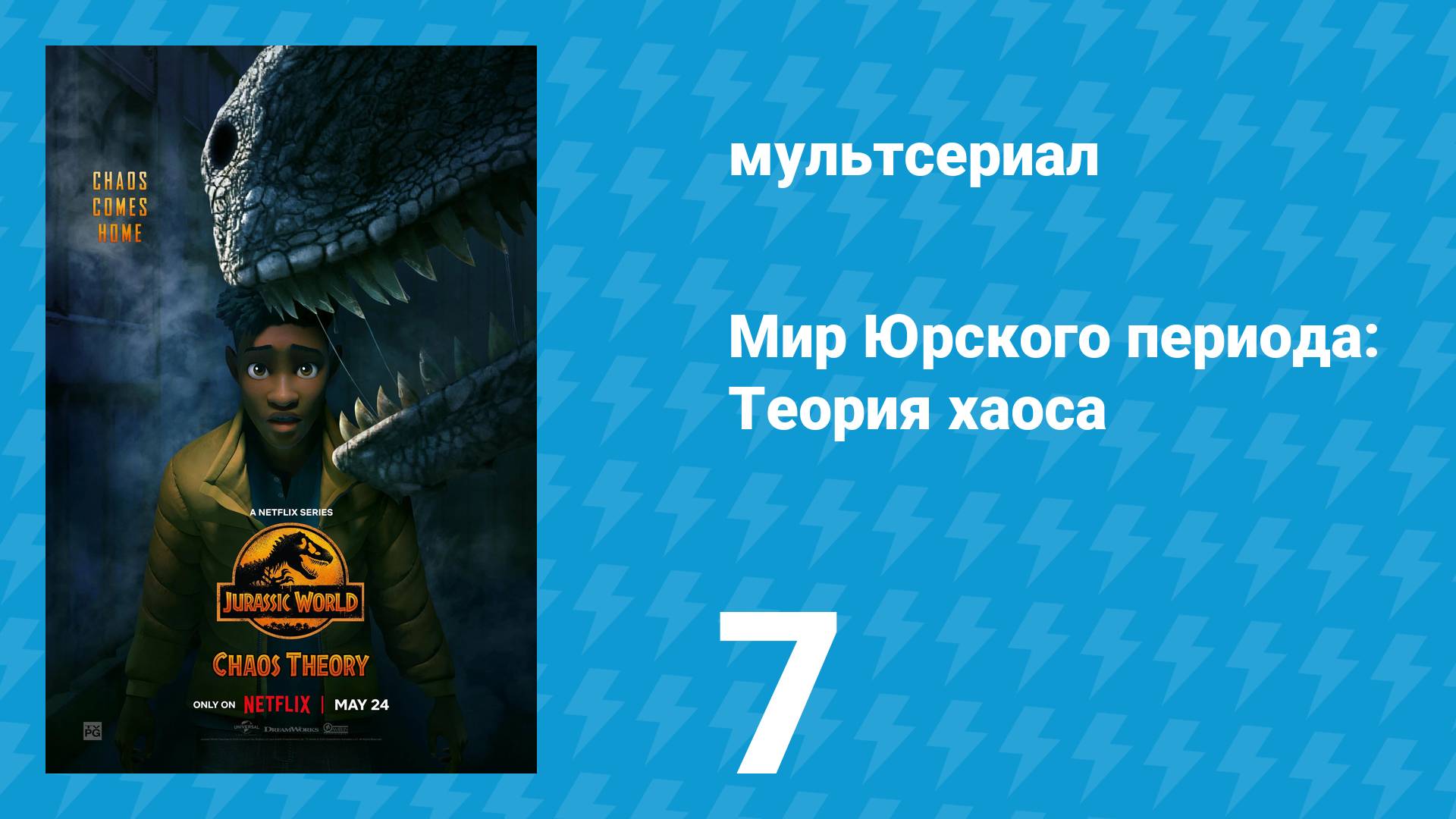 Мир Юрского периода: Теория хаоса 1 сезон 7 серия «Та ночь» (мультсериал, 2024)