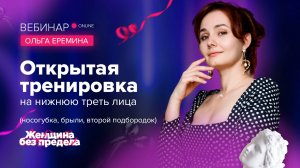 Открытая онлайн тренировка с разборами от морщин и дряблости лица.