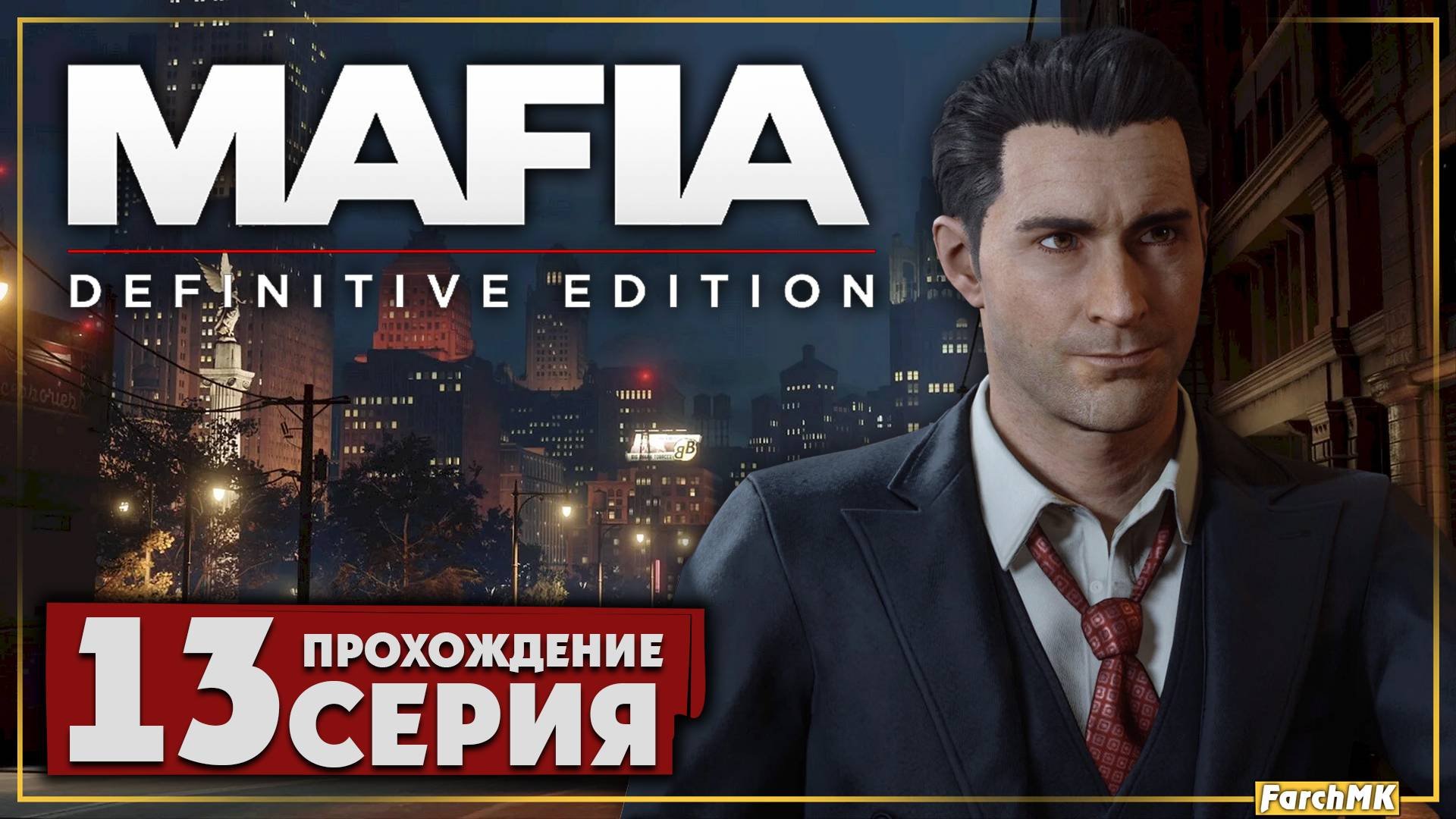 Финал/Концовка ➤ Mafia: Definitive Edition 🅕 Прохождение #13 | На Русском | PC