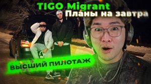 Ты Должен ЭТО УСЛЫШАТЬ! TIGO, Migrant - Планы на завтра