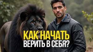 Как начать верить в себя?