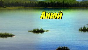 Река Анюй