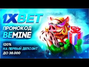 Как Заработать на 1xBet: Стратегии, Бонусы и Вывод Денег в 2023 году! ПРОМОКОД