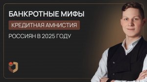 Кредитная амнистия для всех россиян в 2025 году: миф или реальность
