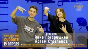 ЭФИР проекта Высшей школы кино и телевидения ВВГУ СТУДиЯ 19.04.2025_VK