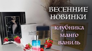 ВЕСЕННИЕ НОВИНКИ, Juliette Has a Gun Miami Shake