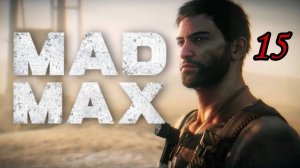Хотите отсюда выбраться? Обращайтесь ко мне.))) Продолжаем проходить игру Mad Max часть 15