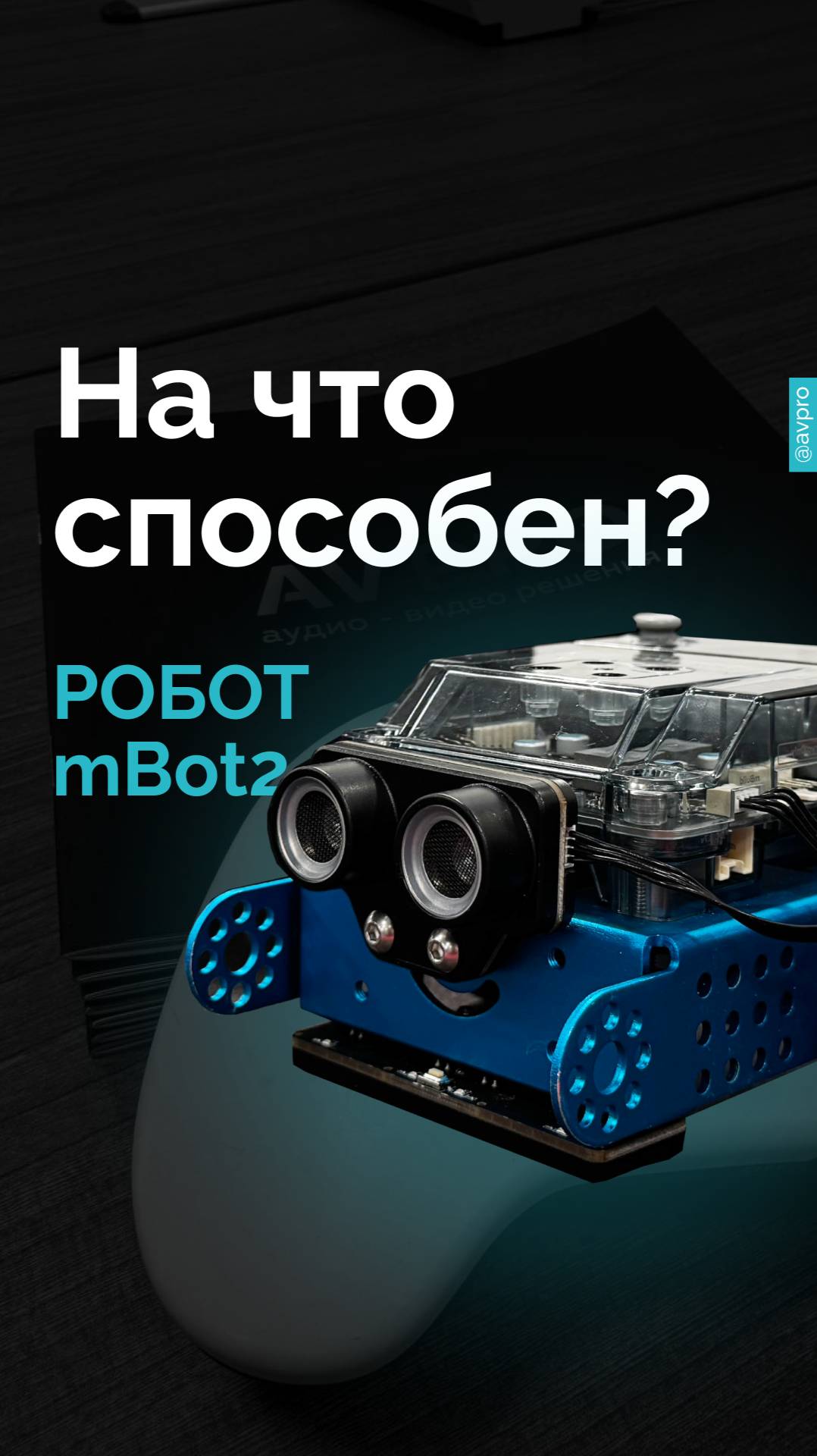 Робот mBot2 удивляет! робот будущее makex