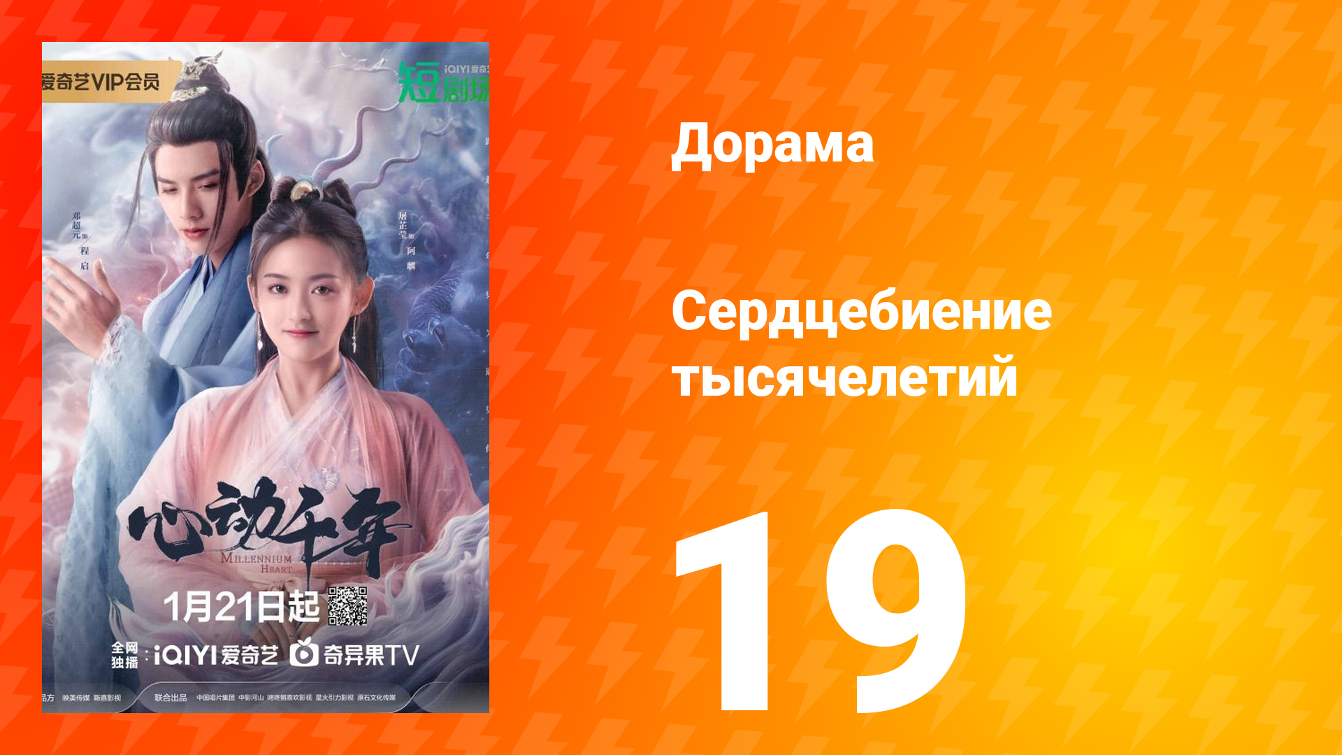Сердцебиение тысячелетий 1 сезон 19 серия