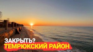 Пляжи Темрюкского района будут закрыты? Ужасные новости. Азовское море, Голубицкая. Закат онлайн.
