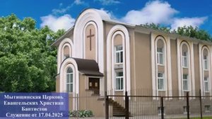 Гр. Надежда Мытищи ЕХБ Страстной четверг