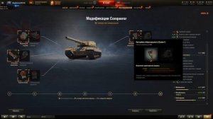 Conqueror(IX) ПОЛЕВАЯ МОДЕРНИЗАЦИЯ