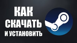 Как Скачать и Установить Клиент Стим на Компьютер