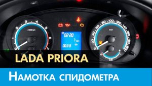 Крутилка, моталка спидометра на Лада Приора