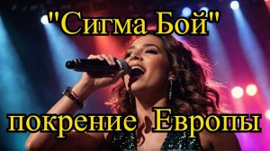 Музыкальный "Орешник" : 🎶 Как песня 'Сигма Бой' покорила Европу. Хит "поёт" Роналду