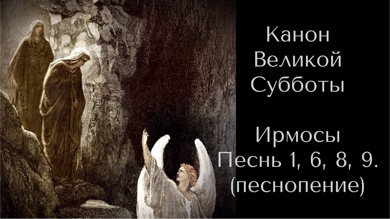 КАНОН ВЕЛИКОЙ СУББОТЫ. Ирмосы Песнь 1, 6, 8, 9. ( ПЕСНОПЕНИЕ). Слушать!
