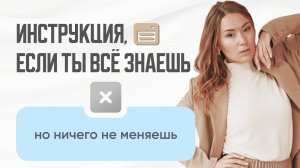 Инструкция: если ты всё знаешь, но ничего не меняешь