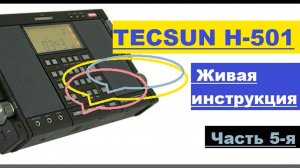 Радиоприёмник TECSUN_H-501. Живая_инструкция. Часть_5-я