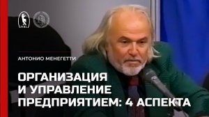 Психология организации и управления предприятием: 4 аспекта. Антонио Менегетти