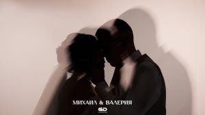 Wedding day | МИХАИЛ & ВАЛЕРИЯ