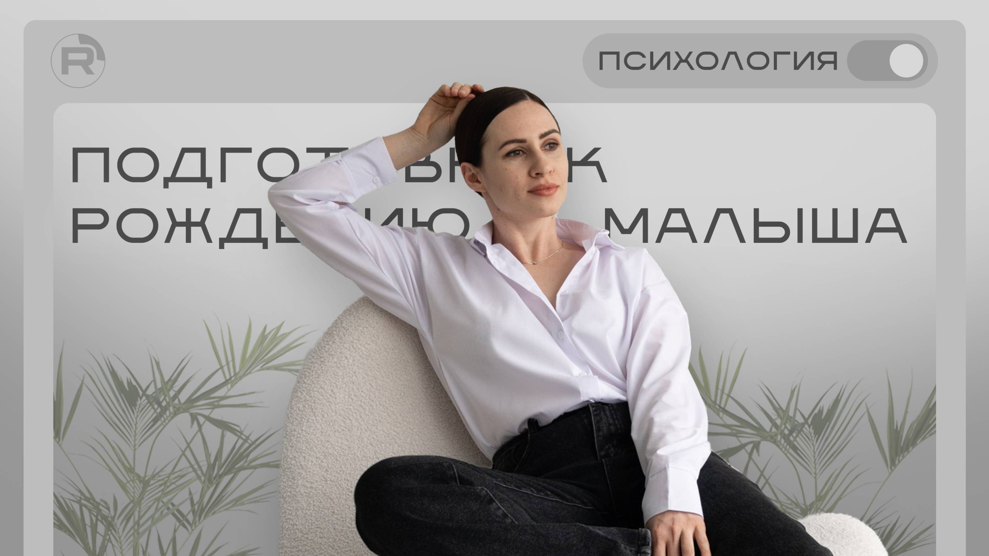 Подготовка к рождению малыша.
Часть 1