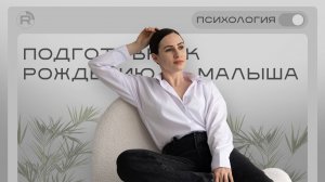 Подготовка к рождению малыша.
Часть 1