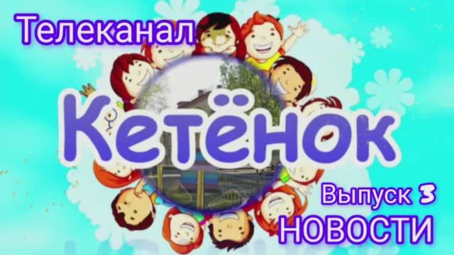 Телеканал "Кетёнок"