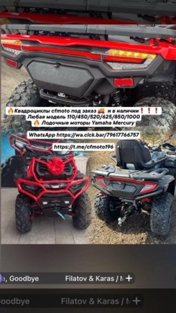🔥Квадроциклы cfmoto сф мото под заказ 🚚  и в наличии❗️❗️❗️ 
Лодочные моторы Yamaha Mercury