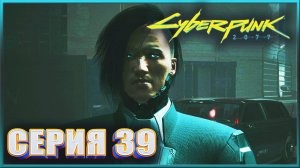 СТАРЫЕ ДРУЗЬЯ ✔✔✔ CYBERPUNK 2077 PHANTOM LIBERTY НА МАКСИМАЛКЕ #39