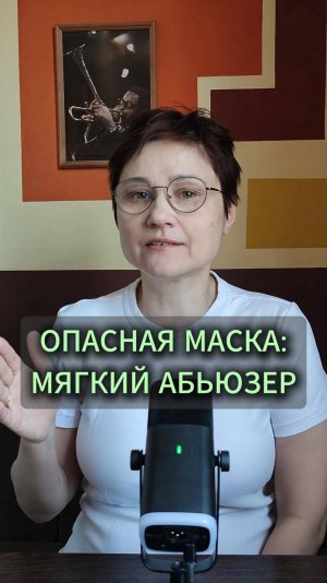 МЯГКИЙ АБЬЮЗЕР: незаметная угроза
