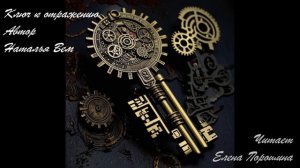 Аудиокнига "Ключ к отражению" Городское фэнтези