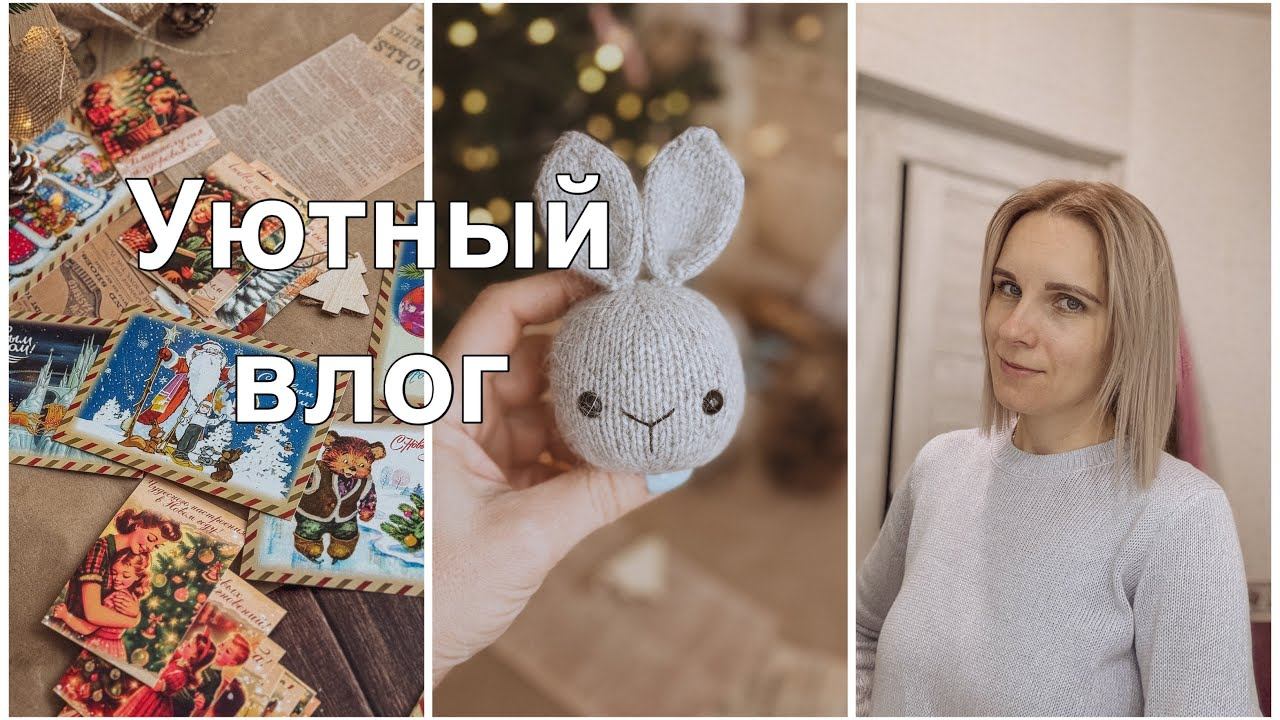 Покупки с ВБ//Вяжу игрушку спицами//Сменила причёску//Болтаем