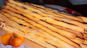 ХЛЕБНЫЕ ТЫКВЕННЫЕ ПАЛОЧКИ.🥖🥖🥖
