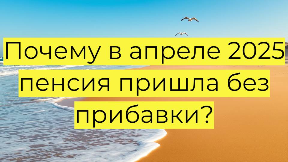 Почему в апреле 2025 пенсия пришла без прибавки?