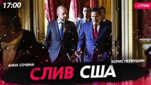 Слив США [Первушин и Сочина. СТРИМ]