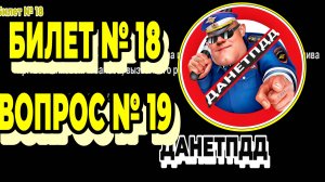 Билет № 18. Вопрос № 19. Как водитель должен воздействовать на педаль управления подачей топлива при
