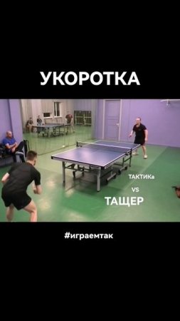 укоротка против Тащера играем в настольный теннис #Shorts #tabletennis #tenisdemesa