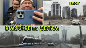 2114 ПО ДЕЛАМ в МОСКВУ\ЗАЕХАЛИ на РЫНОК\КАК ТАМ КВАРТИРА БЕЗ НАС\ЕДЕМ ОБРАТНО\в БУРГЕР КИНГ влог