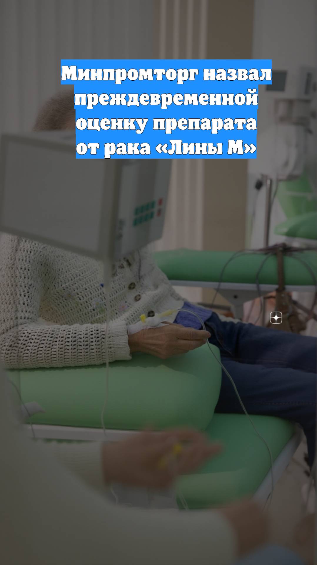Минпромторг назвал преждевременной оценку препарата от рака «Лины М»