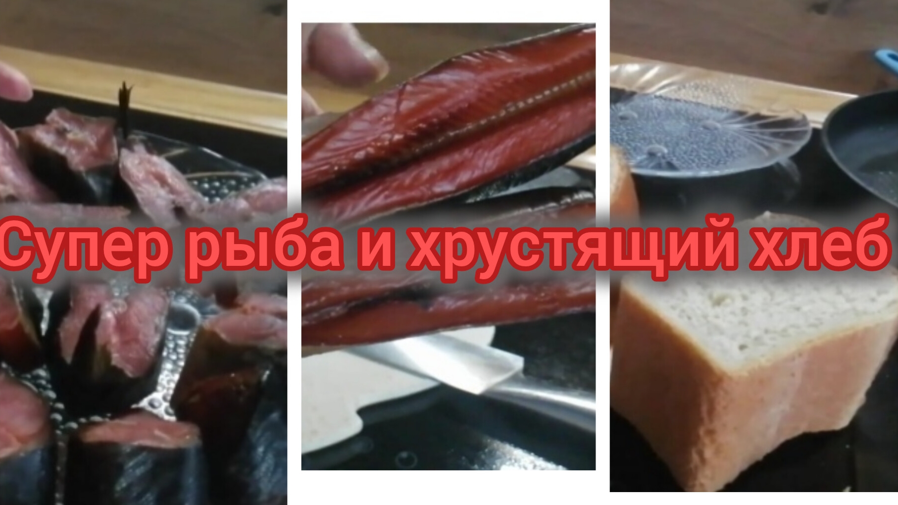 Рыба вкусная 😋 Хлеб хрустящий 🧀