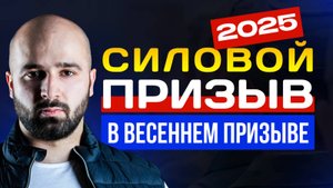 СИЛОВОЙ ПРИЗЫВ И ОБЛАВЫ 2025 | ЧТО НУЖНО ЗНАТЬ И КАК ПОДГОТОВИТЬСЯ?