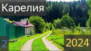 Карелия 2024 2 часть