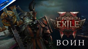 [СТРИМ] ▷Path of Exile 2 ▷НАЧАЛО ОХОТЫ▷ВОИН▷ 👀