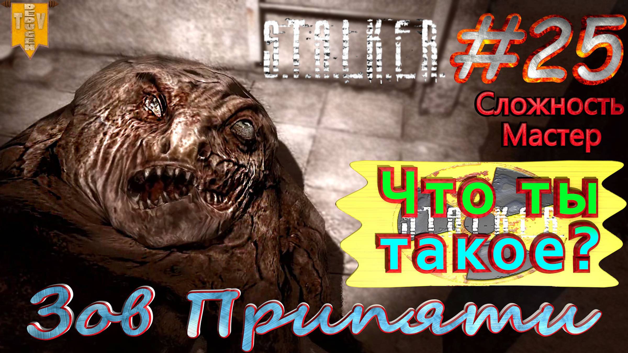 Что ты такое? S.T.A.L.K.E.R. Зов Припяти. #25. Прохождение на сложности мастер.
